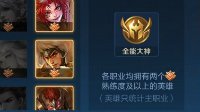 《王者荣耀》全能补位详解