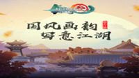 UP2019——《剑网3:指尖江湖》国韵风华大赏