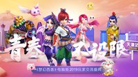 梦幻西游2019玩家交流盛典天津站爆料汇总