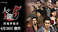 《如龙5：梦想的实现者》PS4繁体中文版截图公布 五位主角逐梦日本都市