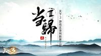 《天下3》故人可期 来番外篇续写ta们的故事！