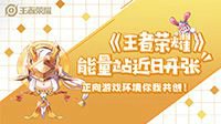 王者能量站近日开张 正向游戏环境你我共创！