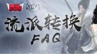 转职正式开放 你心动了吗《逆水寒》流派转换FAQ
