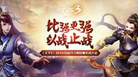 《天下3》二十届超级争霸赛结果揭晓！