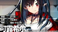 熬夜是你比较强《明日方舟》可露希尔资料