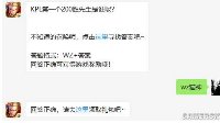 《王者荣耀》3月27日微信每日一题答案