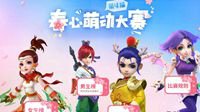 《梦幻西游》第四届春心萌动主题活动开启