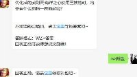 《王者荣耀》3月28日微信每日一题答案
