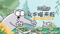 正版授权手游《西蒙的猫跑酷》登陆中国
