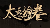 《太吾绘卷》版本更新 新增“长生不老”功法