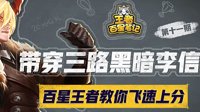 《王者荣耀》王者百星笔记第11期 带线狂魔黑暗李信