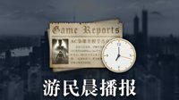 晨报：《无主之地3》正式公布 子弹风暴今夏登陆NS