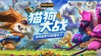 是时候把TA带回家了！LOL猫狗大战开启