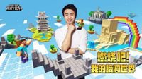 《我的世界》×《最强大脑》节目联动正式开启！