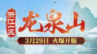 《梦幻西游》电脑版3月新服“龙泉山”火爆开启