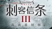 《刺客信条3：重制版》现已正式发售 5月21日登陆NS