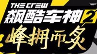 《飙酷车神2》大型更新《峰拥而炙》4月24日推出