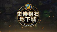《WOW》大秘境竞速赛西区首轮 MethodEU全胜夺冠