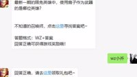 《王者荣耀》4月1日微信每日一题答案