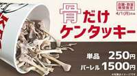 日本肯德基愚人节限定商品 原味鸡骨口味独特