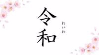 日本宣布新年号为“令和” 5月1日正式启用 