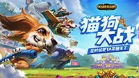 史上最正式的对决！LOL猫狗大战火热进行中