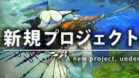 Square Enix新项目将大规模开发 由《最终幻想14（FF14）》制作组负责