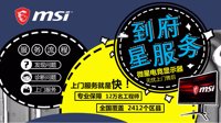 到府送修星服务 微星显示器售后超便捷
