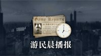 晨报：古剑3全平台特惠开启 《最后生还者2》新消息