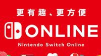 快讯：Switch Online港服将于4月23日开启