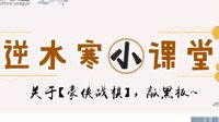 《逆水寒》小课堂 豪侠战棋玩法攻略奉上