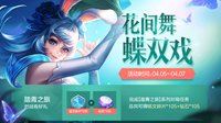 《王者荣耀》4月2日更新内容一览