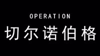 本气黑猫《明日方舟》切尔诺伯格400杀攻略