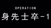 本气黑猫《明日方舟》身先士卒PRD1攻略