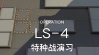 本气黑猫《明日方舟》LS4三星攻略