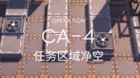 本气黑猫《明日方舟》技能材料本CA4攻略视频