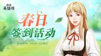 《洛奇英雄传》春日活动之约 战场女神限时上架