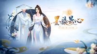 大荒梦里寻盛唐 《天下3》时装坐骑欢喜上线！