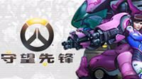 2019《守望先锋》城市巡礼4月5日登陆上海