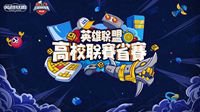 《英雄联盟》高校联赛进入省赛阶段青训营
