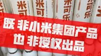 小米辟谣“小米可乐” 不是小米集团出品也没授权