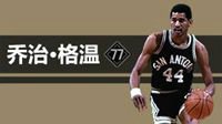 NBA2KOL2球星揭秘-乔治格温