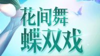 《王者荣耀》花间舞蝶玩法