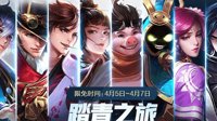 《王者荣耀》踏青之旅限免英雄