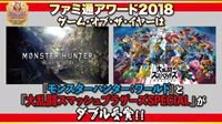 Fami通游戏大奖公布:怪猎世界、NS大乱斗获年度游戏