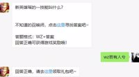 《王者荣耀》4月8日微信每日一题答案