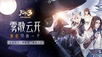 水落石出！《天下3》雾锁天工揭秘篇上线！
