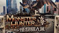 玩家分享上海《怪物猎人》展览见闻 超实用购物攻略