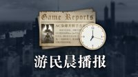 晨报：守望哈瓦那行动预告 WOW怀旧服PVP更新计划
