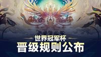 王者荣耀“世冠杯”KPL和KRKPL冠亚军直通正赛
